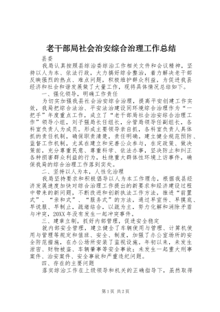 2024年老干部局社会治安综合治理工作总结