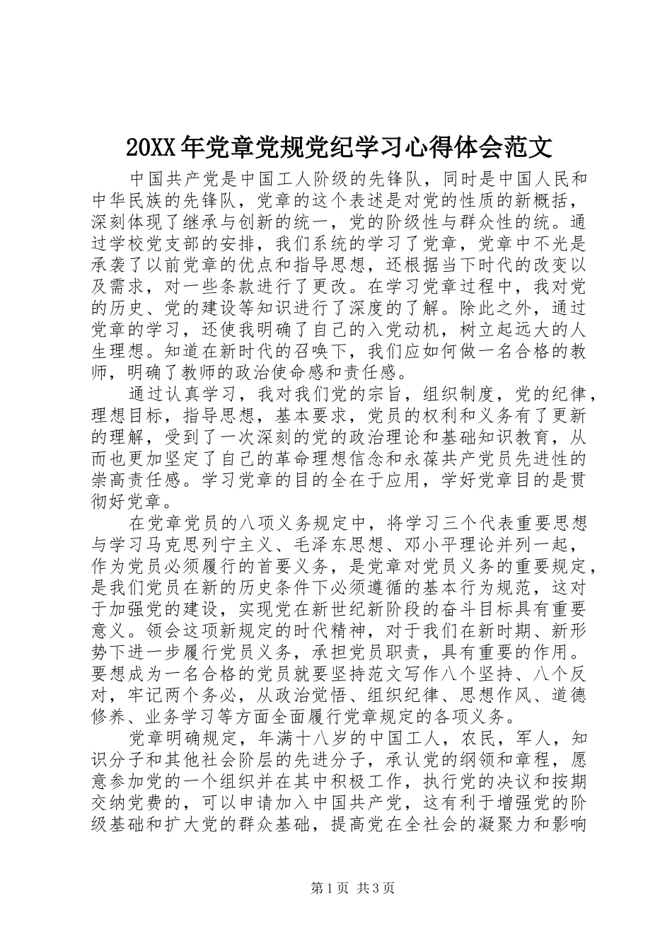 2024年党章党规党纪学习心得体会范文_第1页