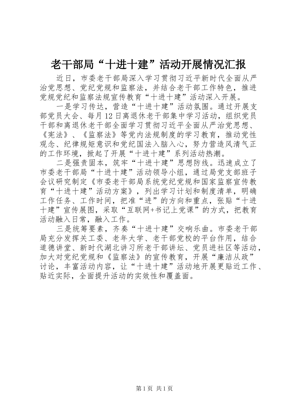 2024年老干部局十进十建活动开展情况汇报_第1页