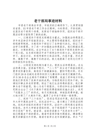 2024年老干部局事迹材料