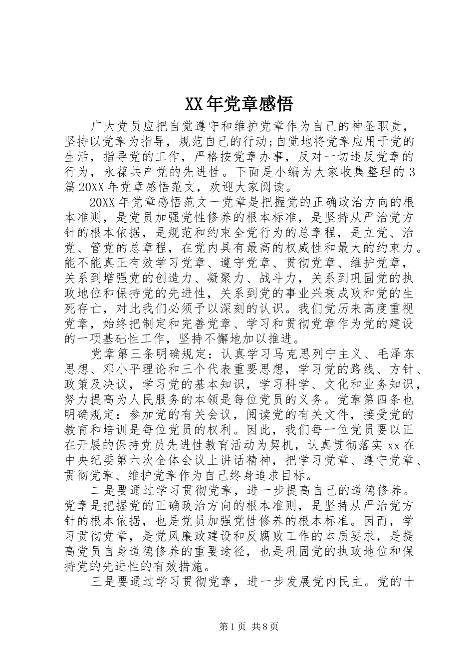 2024年党章感悟_第1页