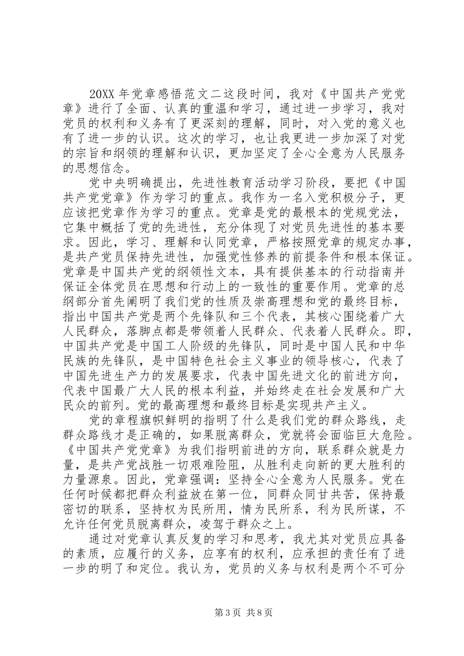 2024年党章感悟_第3页