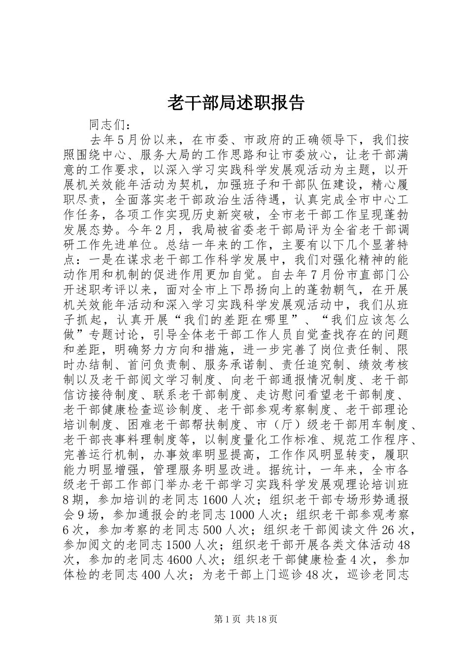 2024年老干部局述职报告_第1页