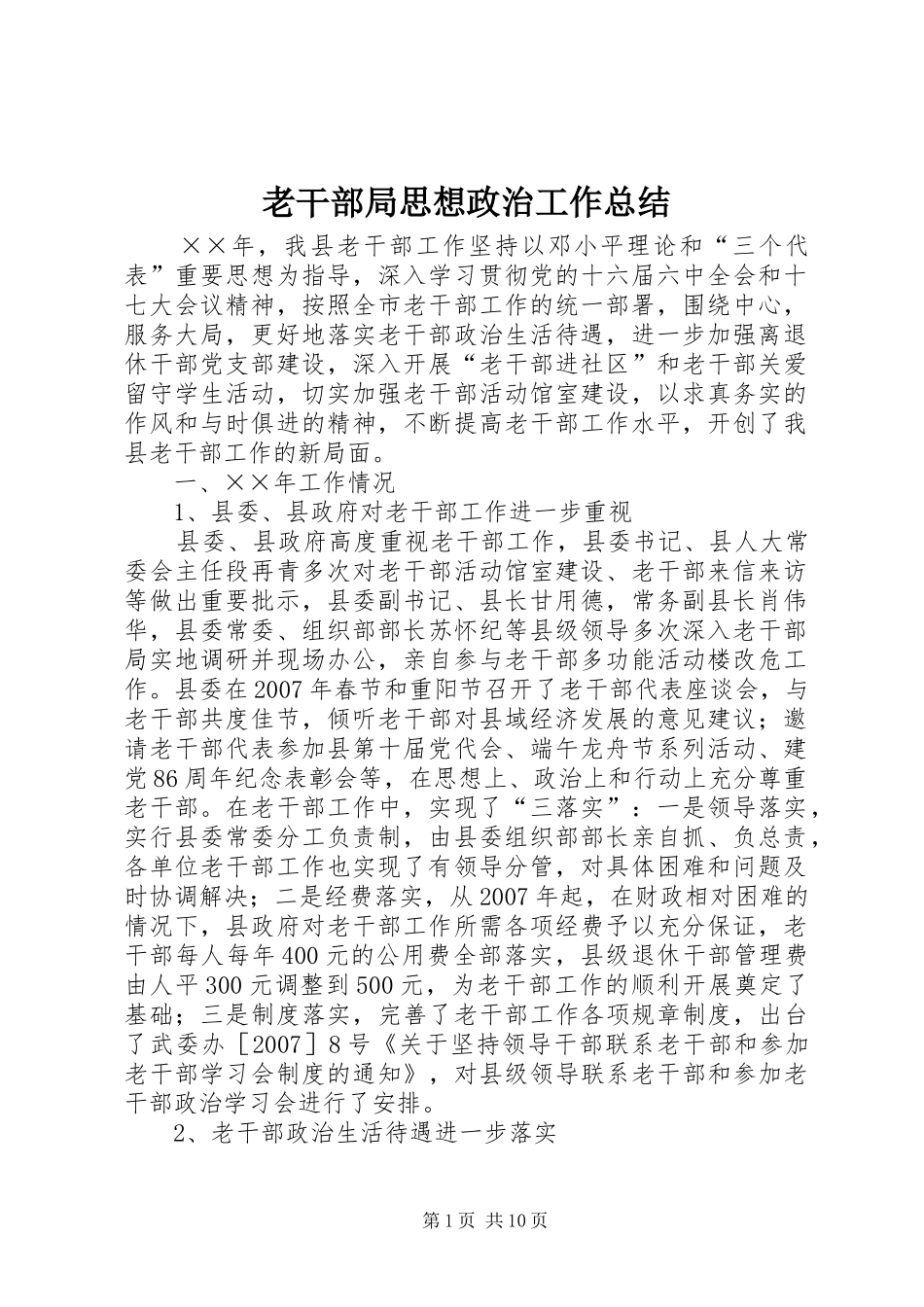 2024年老干部局思想政治工作总结_第1页