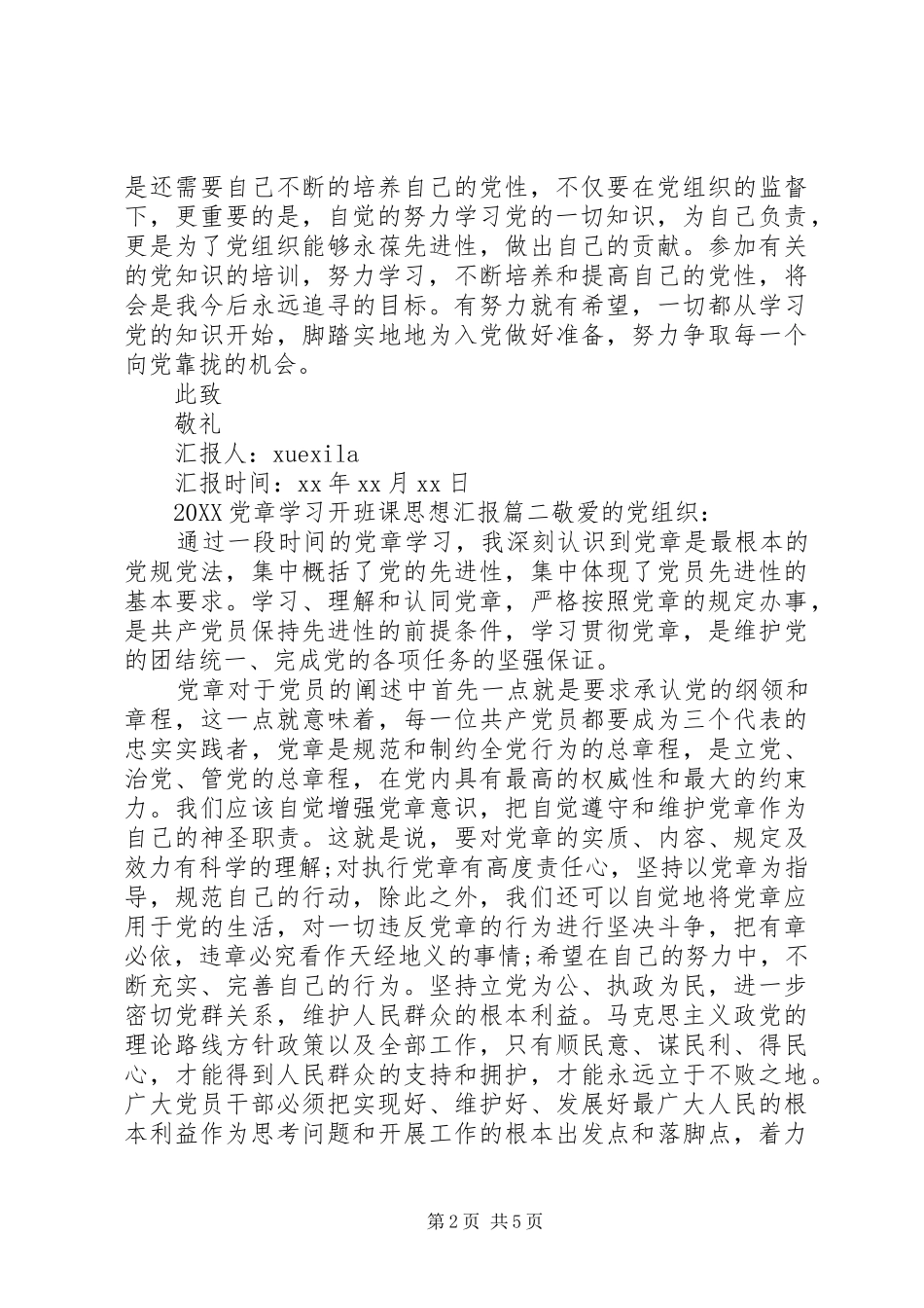 2024年党章学习开班课思想汇报_第2页