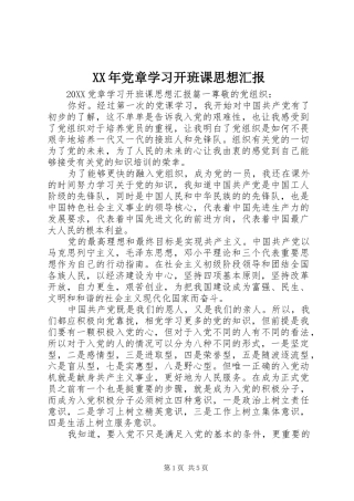 2024年党章学习开班课思想汇报