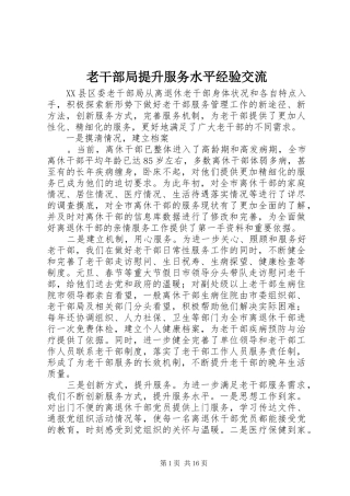 2024年老干部局提升服务水平经验交流