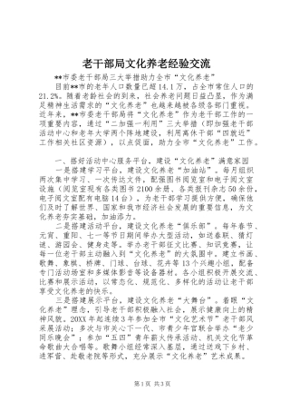 2024年老干部局文化养老经验交流
