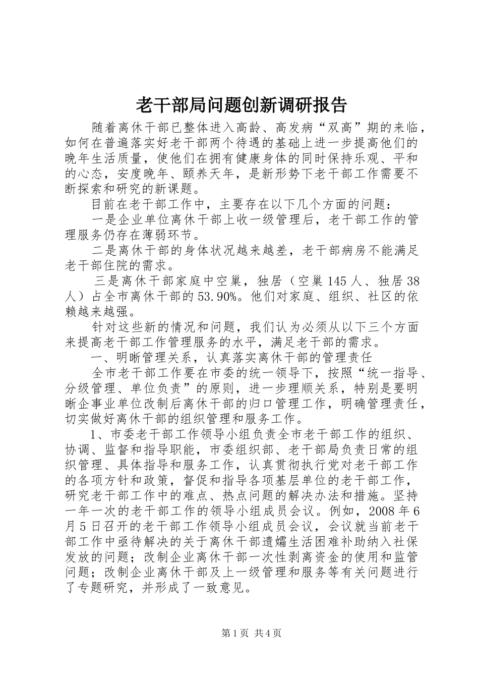 2024年老干部局问题创新调研报告_第1页