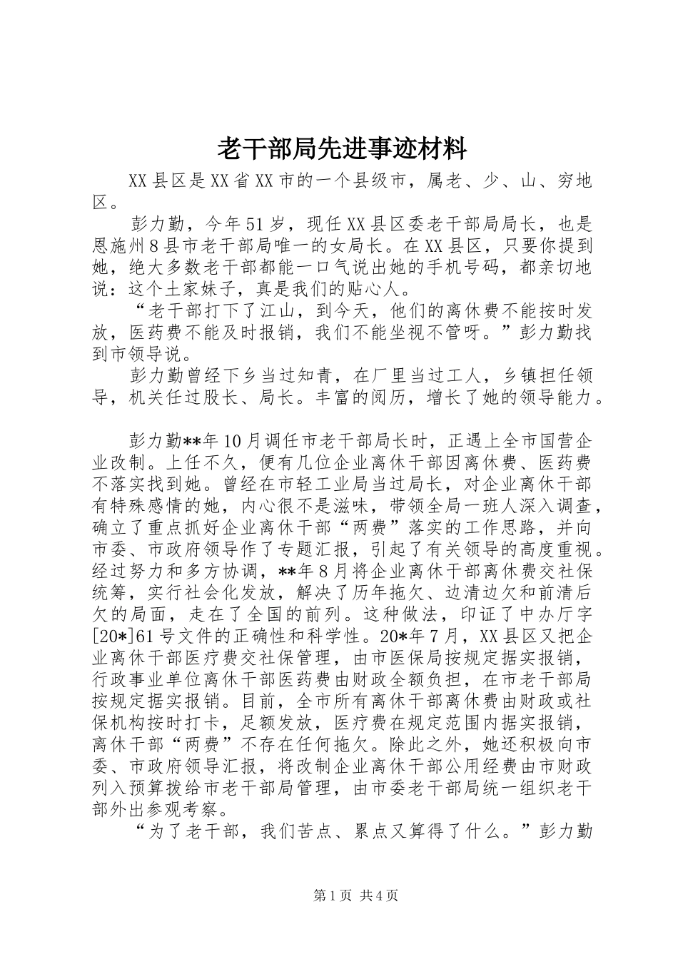 2024年老干部局先进事迹材料_第1页