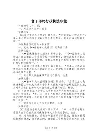 2024年老干部局行政执法职能