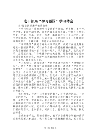 2024年老干部局学习强国学习体会