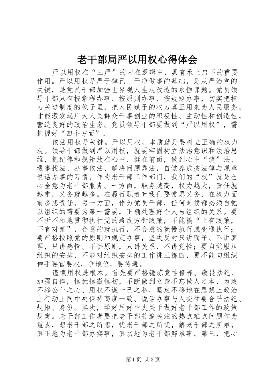 2024年老干部局严以用权心得体会_第1页