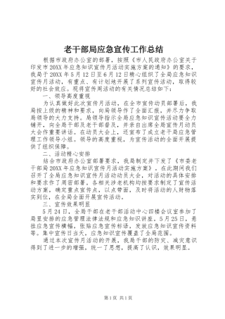 2024年老干部局应急宣传工作总结