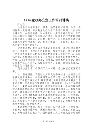 2024年党政办公室工作培训讲稿