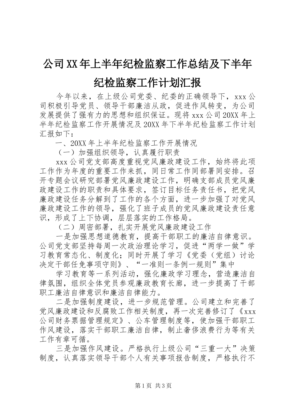 2024年公司上半年纪检监察工作总结及下半年纪检监察工作计划汇报_第1页