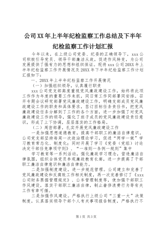 2024年公司上半年纪检监察工作总结及下半年纪检监察工作计划汇报