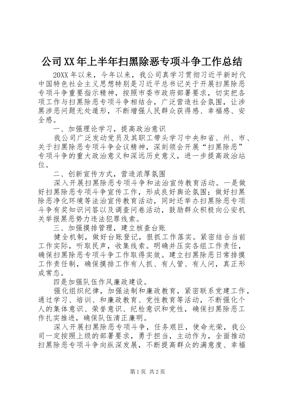 2024年公司上半年扫黑除恶专项斗争工作总结_第1页