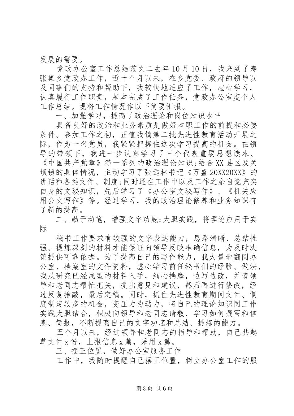 2024年党政办公室主任个人工作总结及计划范文_第3页