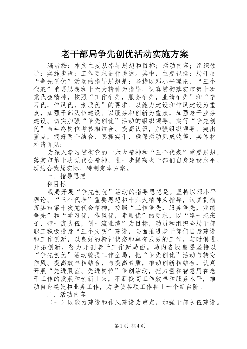2024年老干部局争先创优活动实施方案_第1页