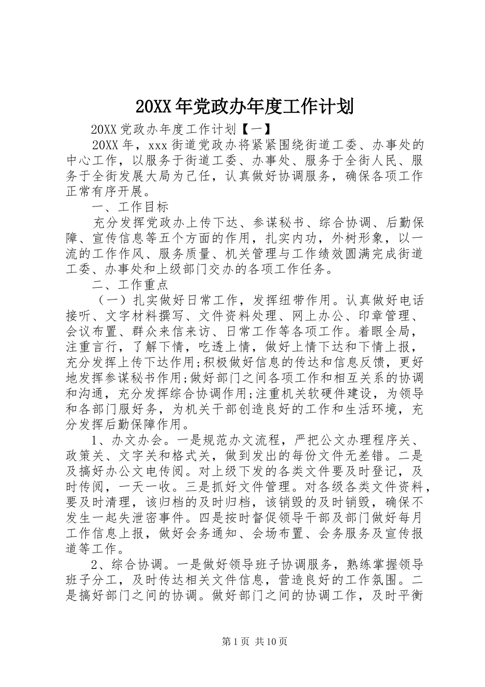 2024年党政办年度工作计划_第1页