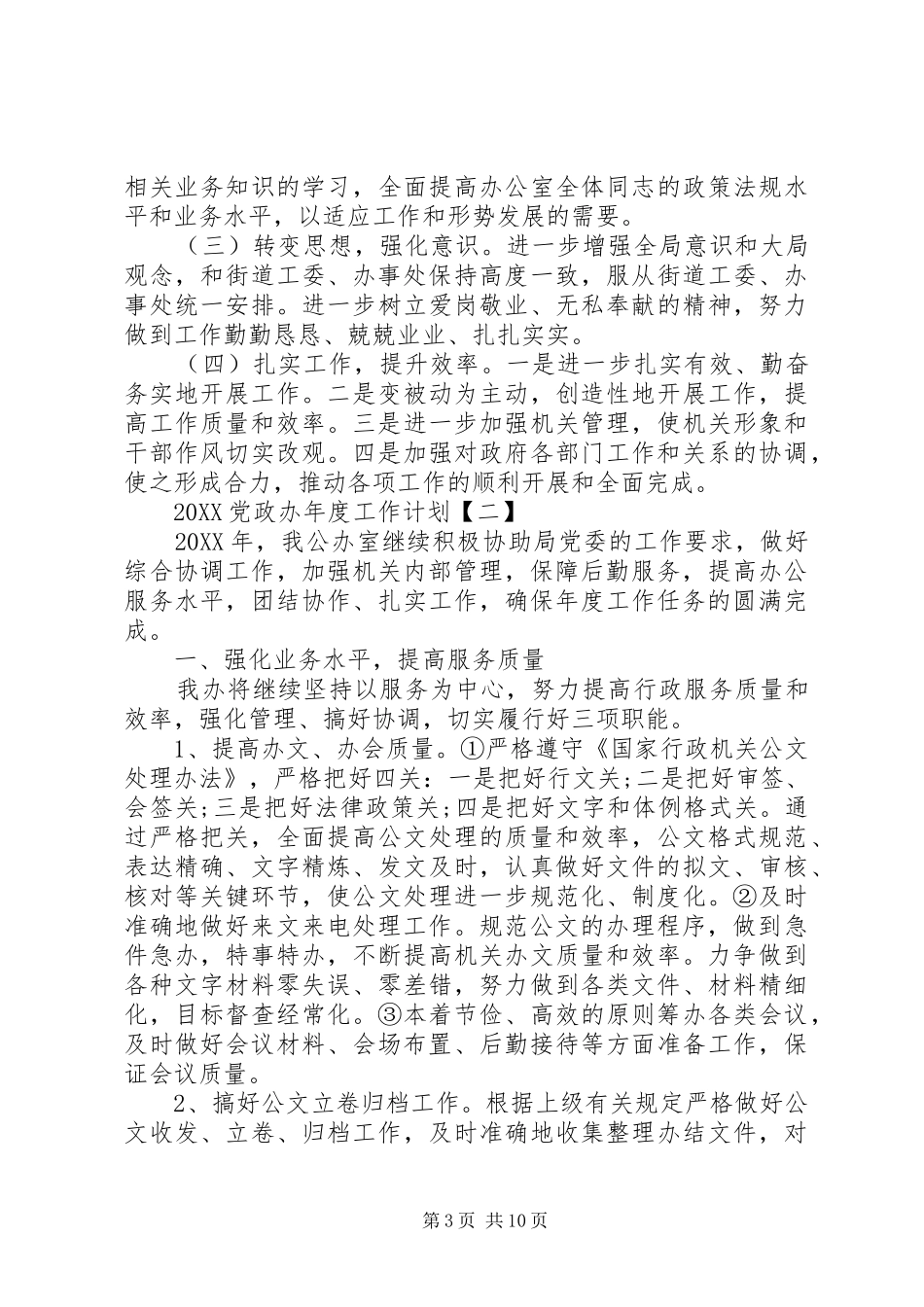 2024年党政办年度工作计划_第3页