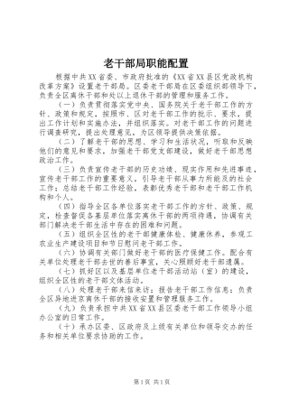 2024年老干部局职能配置