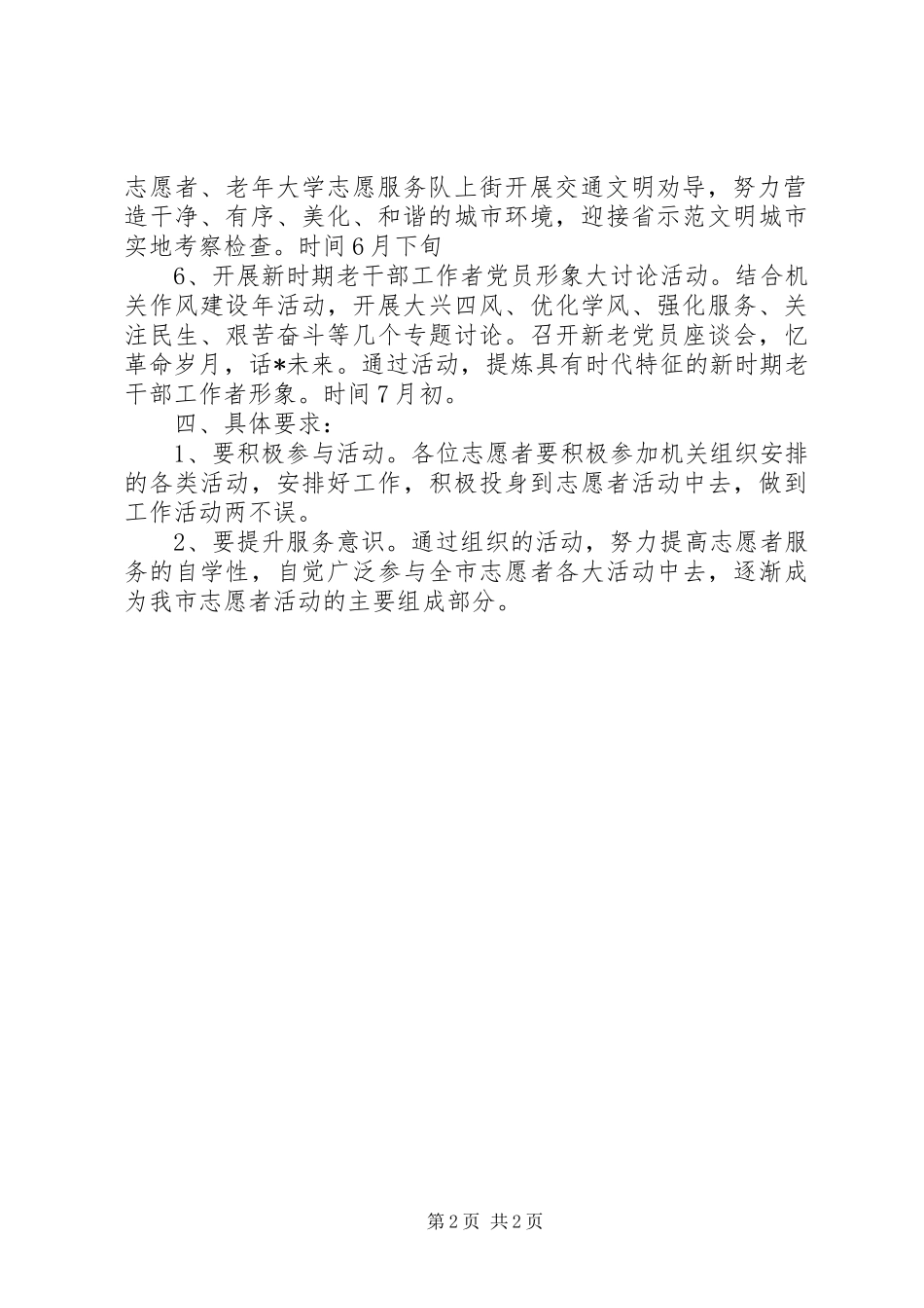 2024年老干部局志愿服务月活动方案_第2页