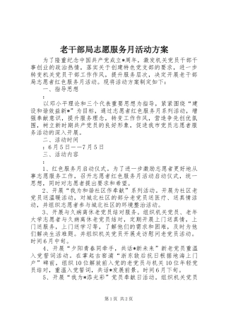 2024年老干部局志愿服务月活动方案