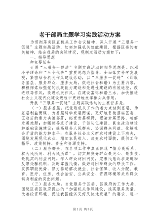 2024年老干部局主题学习实践活动方案