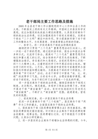2024年老干部局主要工作思路及措施