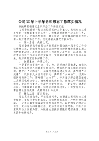 2024年公司上半年意识形态工作落实情况