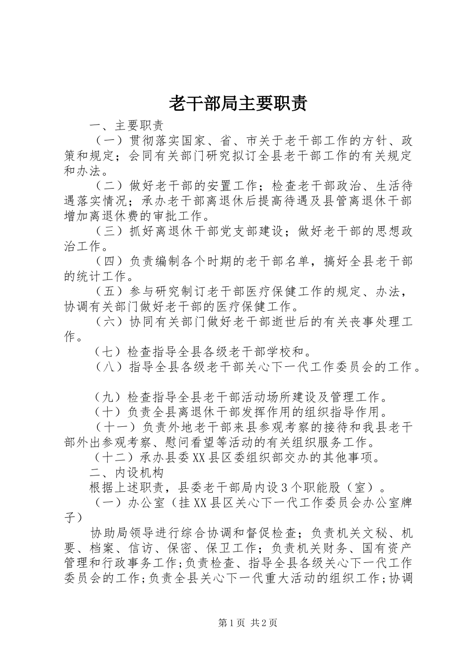 2024年老干部局主要职责_第1页