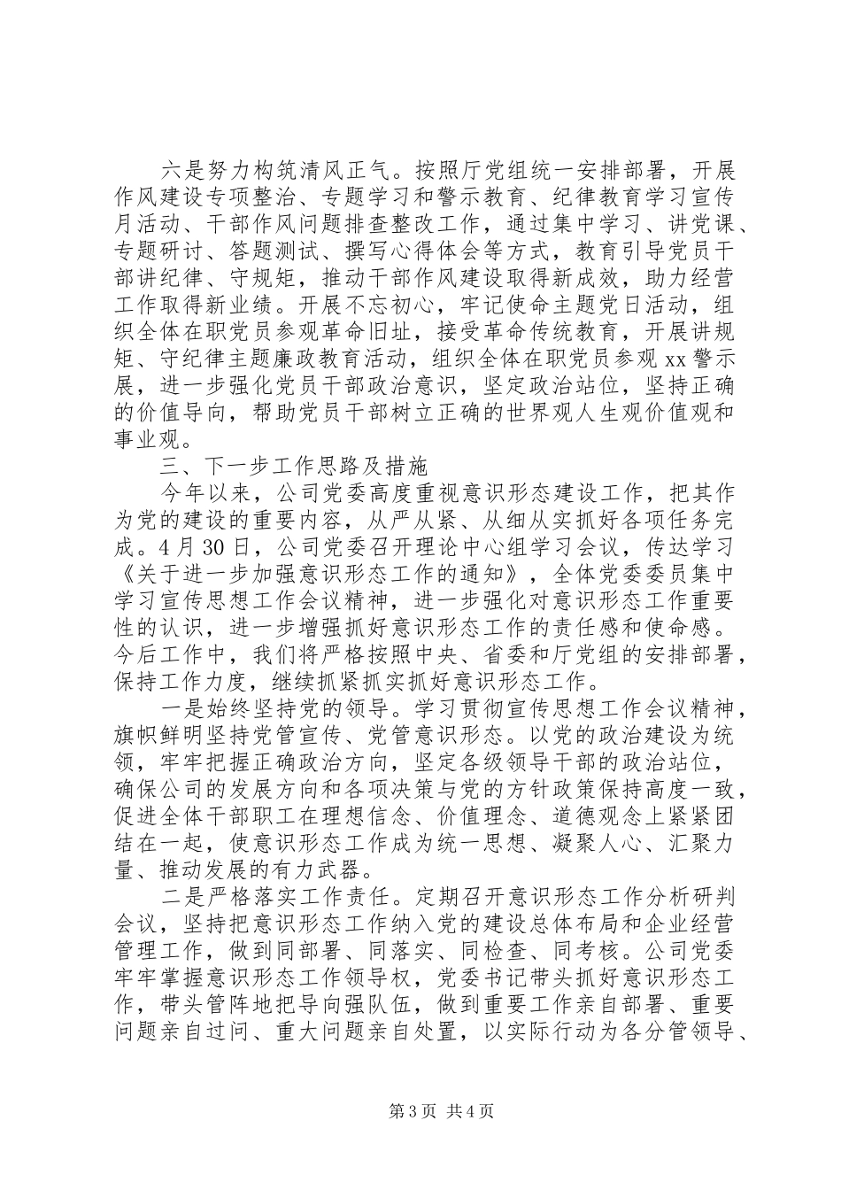 2024年公司上半年意识形态工作总结_第3页