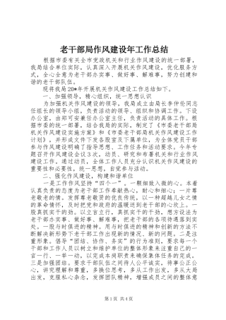 2024年老干部局作风建设年工作总结