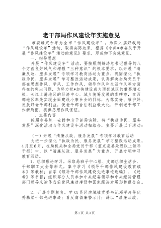 2024年老干部局作风建设年实施意见