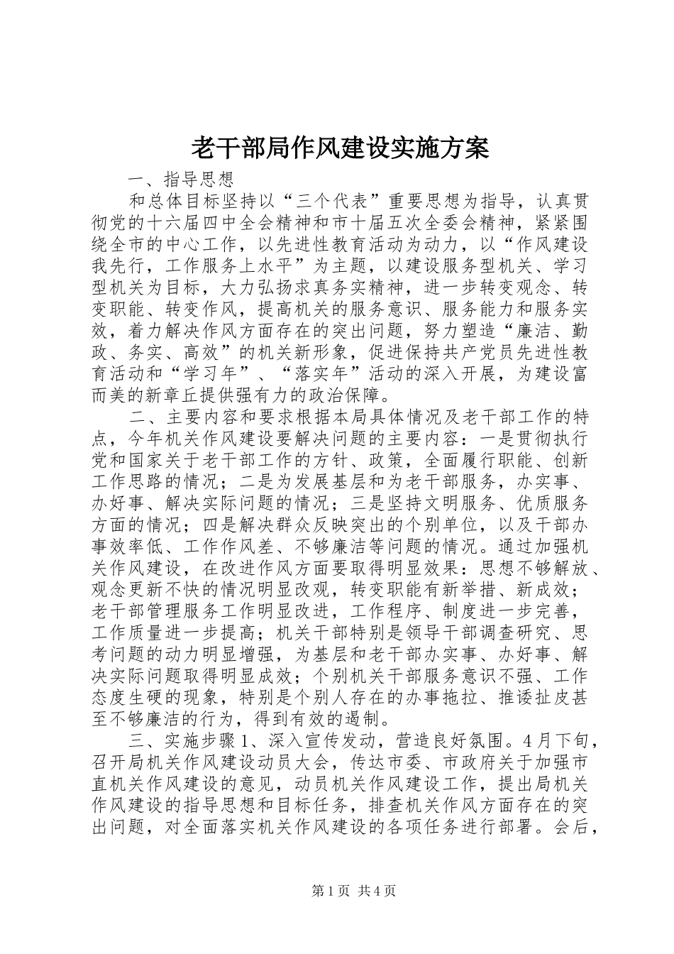 2024年老干部局作风建设实施方案_第1页