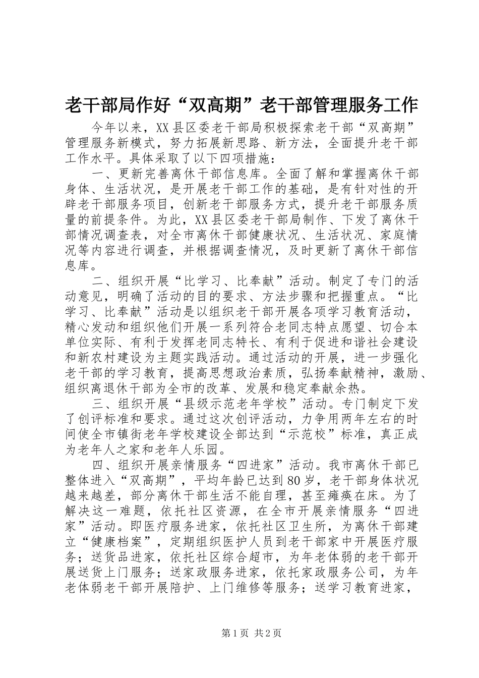 2024年老干部局作好双高期老干部管理服务工作_第1页