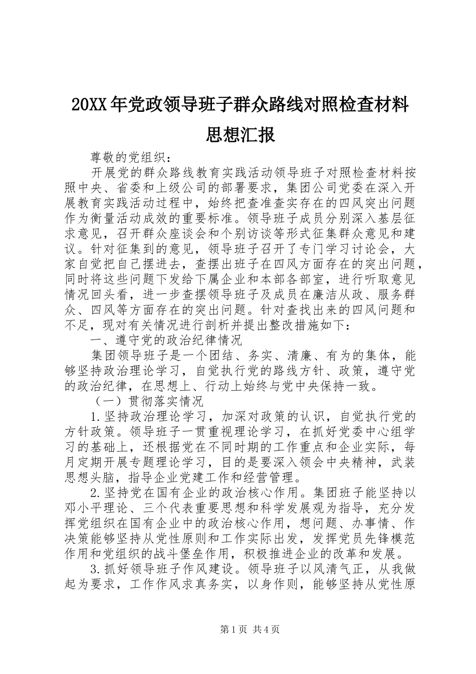 2024年党政领导班子群众路线对照检查材料思想汇报_第1页