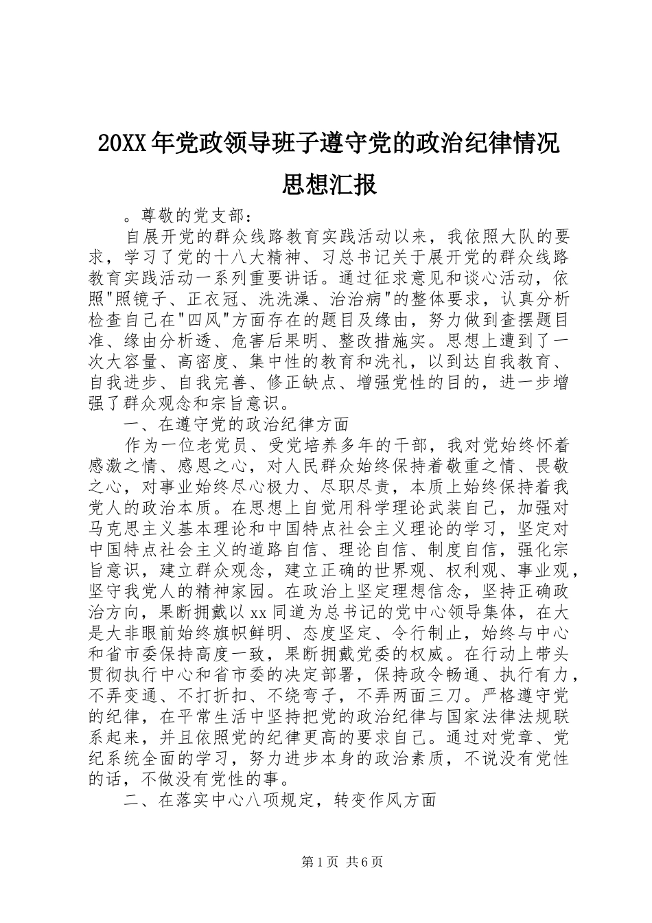 2024年党政领导班子遵守党的政治纪律情况思想汇报_第1页