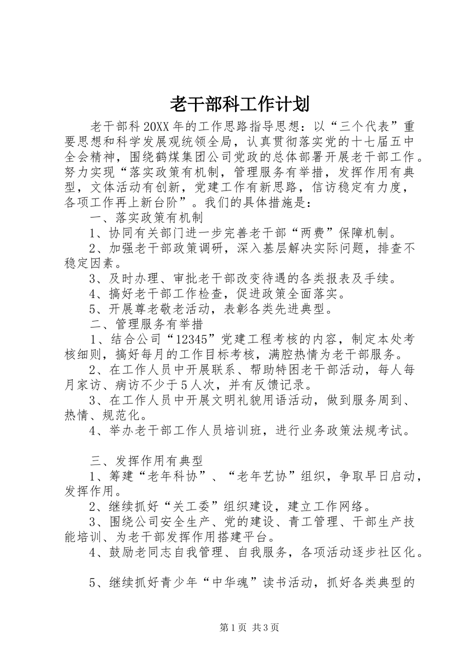 2024年老干部科工作计划_第1页