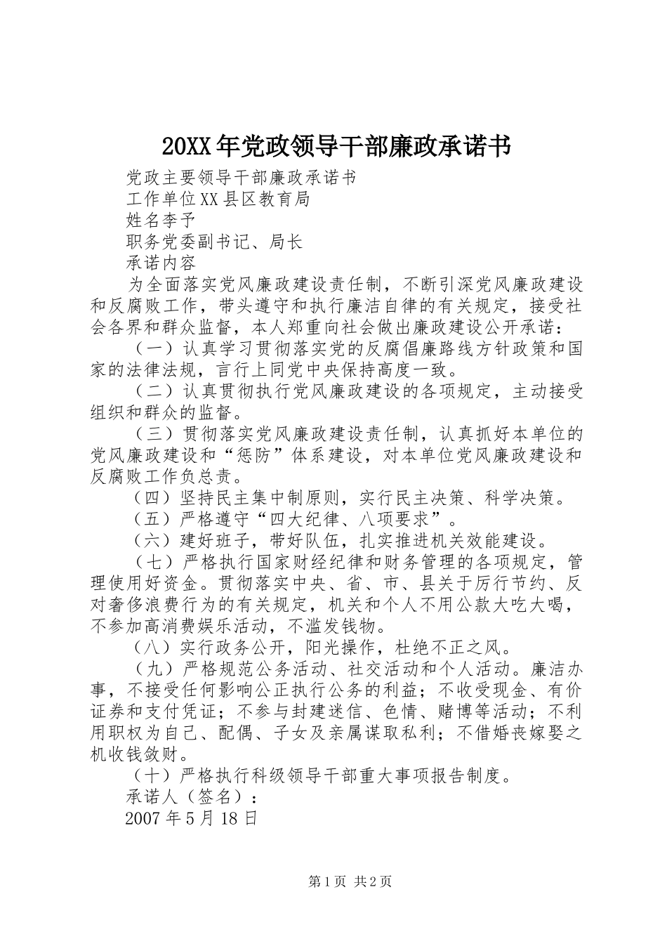 2024年党政领导干部廉政承诺书_第1页