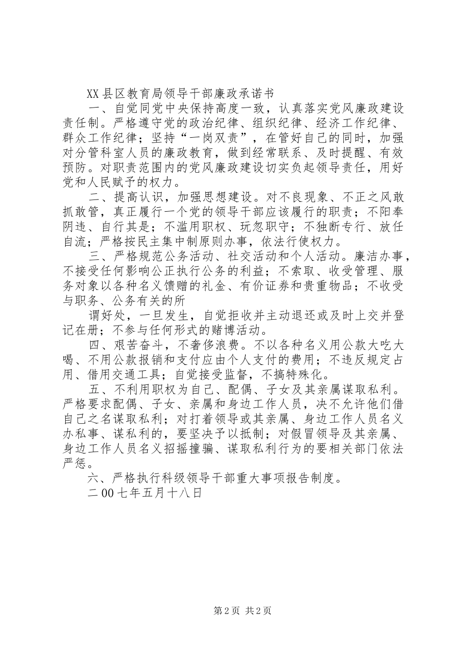 2024年党政领导干部廉政承诺书_第2页