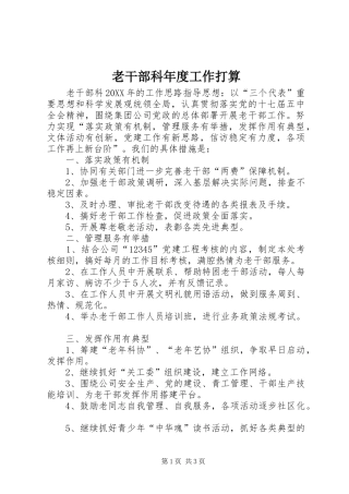 2024年老干部科年度工作打算