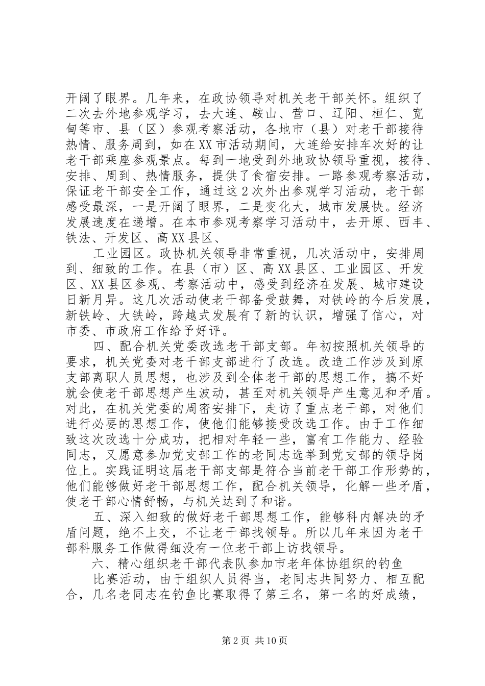 2024年老干部科五年工作总结_第2页