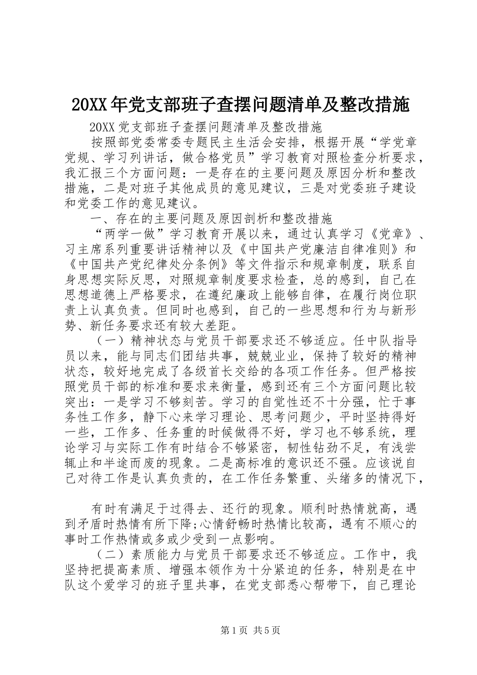 2024年党支部班子查摆问题清单及整改措施_第1页