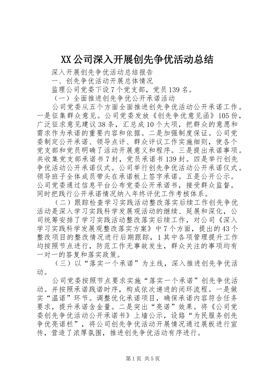 2024年公司深入开展创先争优活动总结_第1页