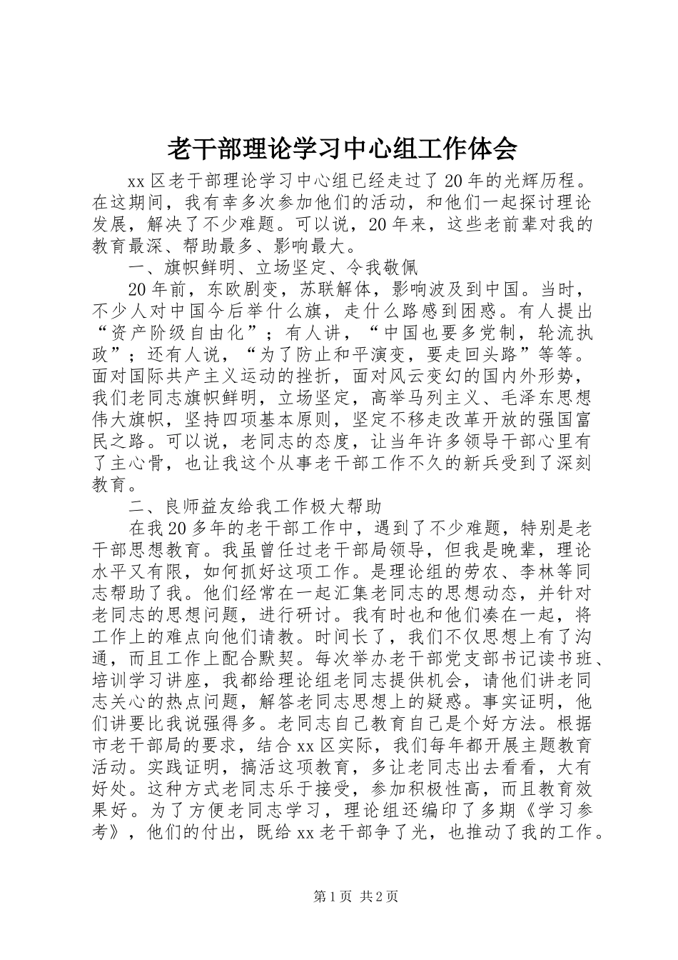 2024年老干部理论学习中心组工作体会_第1页