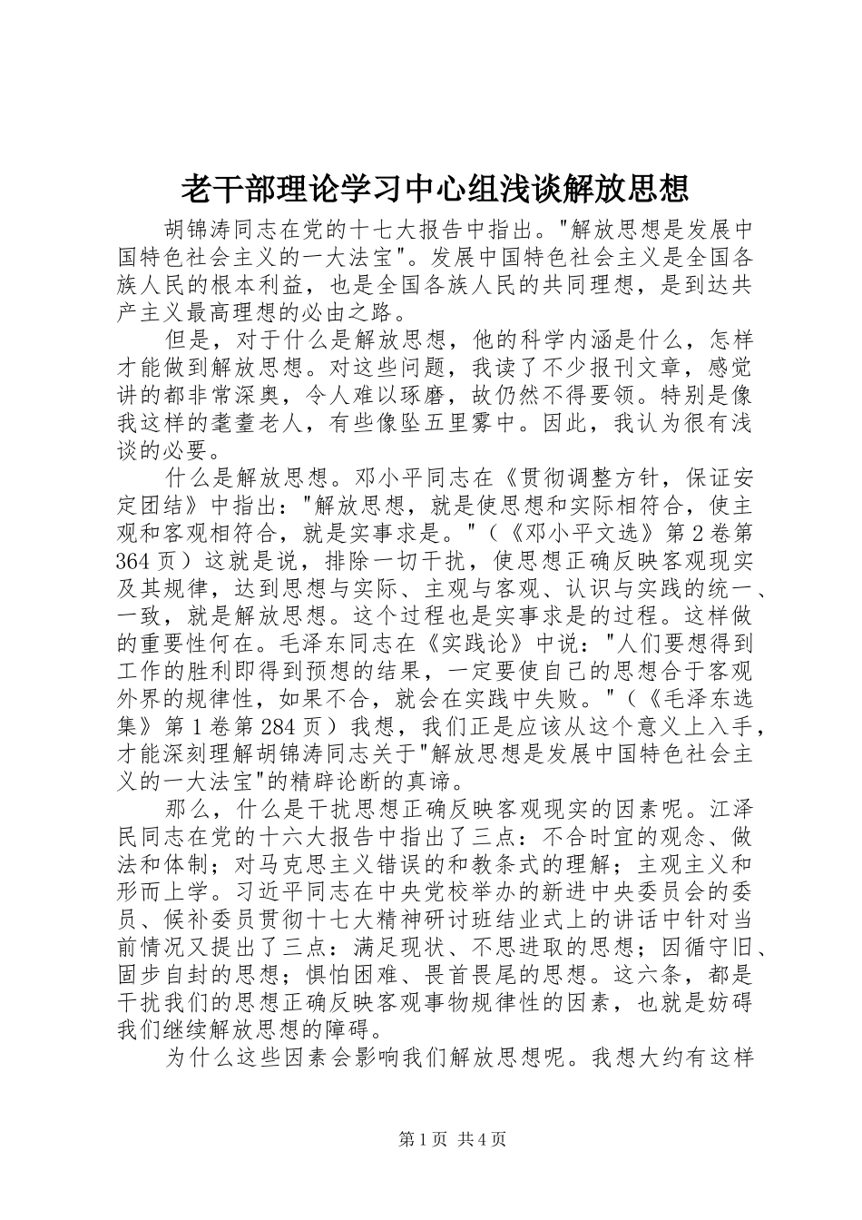 2024年老干部理论学习中心组浅谈解放思想_第1页