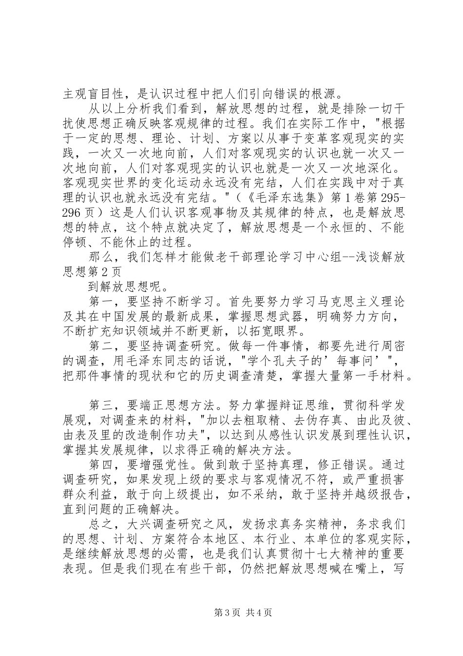 2024年老干部理论学习中心组浅谈解放思想_第3页